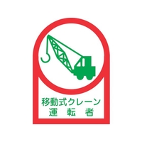日本緑十字社 ヘルメット用ステッカー 移動式クレーン運転者 10枚組 オレフィン FC862ET-8151394