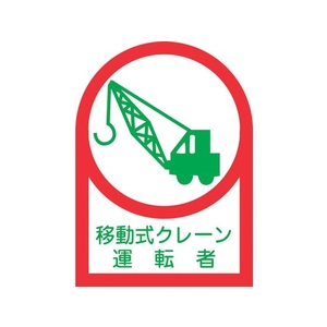 日本緑十字社 ヘルメット用ステッカー 移動式クレーン運転者 10枚組 オレフィン FC862ET-8151394-イメージ1