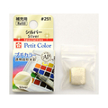 サクラクレパス プチカラー 単色 シルバー FCA4279-NCW#251