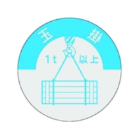 つくし/資格表示ステッカー 玉掛 1t以上 833-A FC225XM-1847915