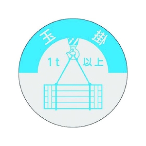 つくし/資格表示ステッカー 玉掛 1t以上 833-A FC225XM-1847915-イメージ1