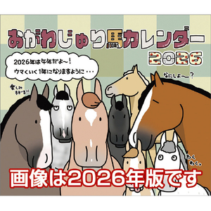トライエックス 2027年(令和9年)カレンダー　卓上　おがわじゅり馬イラストカレンダー 2027CL578ﾀｸｼﾞﾖｳｵｶﾞﾜｼﾞﾕﾘｳﾏ-イメージ1