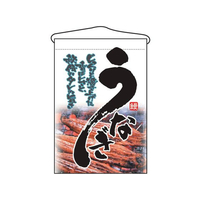 のぼり屋工房 吊下げ旗 うなぎ 2259 FC393LV-7462790