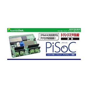 ビット・トレード・ワン RaspberryPi用ハードウェア・アクセラレート基板「PiSoC」 【組立済】 ADCQ1904-イメージ3