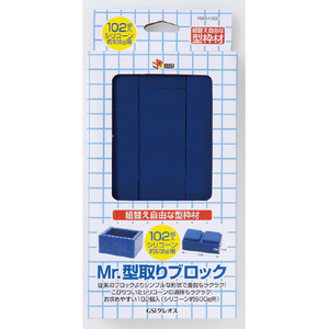 GSIクレオス Mr．型取りブロック(102個入り) VM004MRｶﾀﾄﾞﾘﾌﾞﾛﾂｸRE-イメージ1