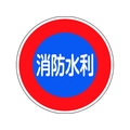 緑十字/消防標識 消防水利 消防600D 600mmΦ 反射タイプ FC394VD-1479744