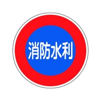 緑十字/消防標識 消防水利 消防600D 600mmΦ 反射タイプ FC394VD-1479744