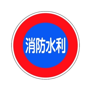 緑十字/消防標識 消防水利 消防600D 600mmΦ 反射タイプ FC394VD-1479744-イメージ1