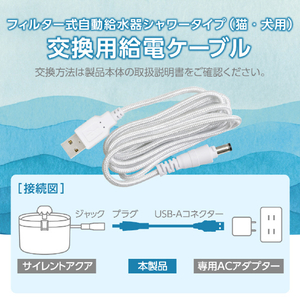 エレコム ペット用自動給水器用USBケーブル(1．4m) ホワイト PET-WD01USB-イメージ2