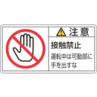 日本緑十字社 緑十字/注意・接触禁止運転中は (大）100mm 10枚組 FC025GL-8151113