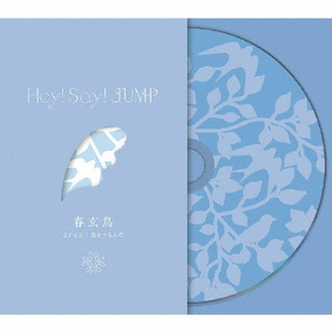 ソニーミュージック Hey! Say! JUMP / a r e a/恋をするんだ/春玄鳥 [初回限定【春玄鳥】盤] 【CD+DVD】 JACA5977-イメージ1