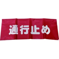 ユタカメイク 反射安全表示垂れ幕 通行止め 45×60 450通行止め600面ファスナー FC025GM-7943849