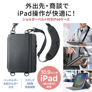 サンワサプライ iPad 10．9インチ(第10世代)用スタンド機能付きショルダーベルトケース ブラック PDA-IPAD1912BK-イメージ13