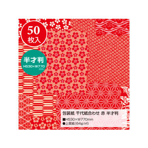 タカ印 包装紙 千代紙合わせ 赤 半才判(530×770mm)50枚 FC43145-49-1715-イメージ2