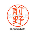 シヤチハタ ネームペン用ネーム シルバー 既製 前野 FC47573-X-GPS-1802