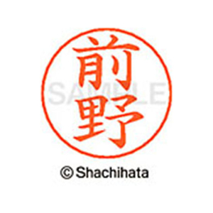 シヤチハタ ネームペン用ネーム シルバー 既製 前野 FC47573-X-GPS-1802-イメージ1