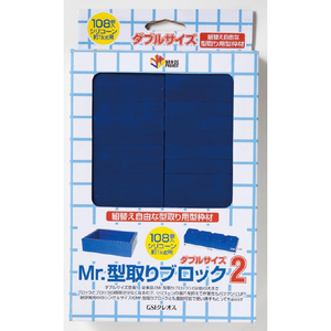 GSIクレオス Mr．型取りブロック2〈ダブルサイズ〉(108個入り) VM005MRｶﾀﾄﾞﾘﾌﾞﾛﾂｸ2RE-イメージ1