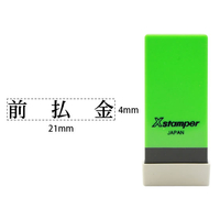 シヤチハタ Xスタンパー科目印バラ売り 前払金 F365647-X-NK-052