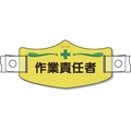 つくし工房 e帽章「作業責任者」 ヘルメット用樹脂バンド付 FC717EX-8553185