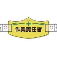 つくし工房 e帽章「作業責任者」 ヘルメット用樹脂バンド付 FC717EX-8553185