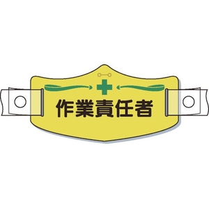 つくし工房 e帽章「作業責任者」 ヘルメット用樹脂バンド付 FC717EX-8553185-イメージ1