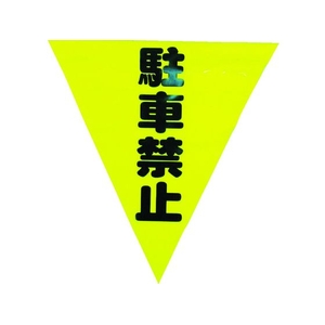 ユタカメイク 安全表示旗(着脱簡単・駐車禁止) 260黄駐車禁止240面ファスナー FC025GS-3514439-イメージ1