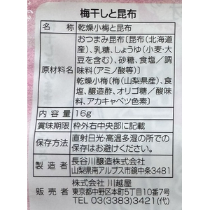 長谷川醸造 梅干しと昆布 乾燥 16g FCJ188T-イメージ4