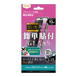 レイアウト iPhone 14 Pro Max用ガラスフィルム 防埃 10H 180° 覗き見防止 RT-P39F/BSPG-イメージ1