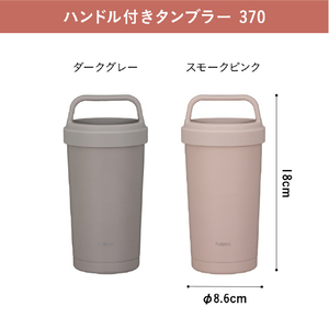 シービージャパン holms ハンドル付きタンブラー370 スモークピンク HOLMSﾊﾝﾄﾞﾙﾀﾝﾌﾞﾗ-370Sﾋﾟﾝｸ-イメージ10
