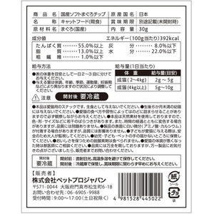 ペットプロジャパン HappyDays 国産ソフトまぐろチップ 猫用 30g FCE817T-イメージ3