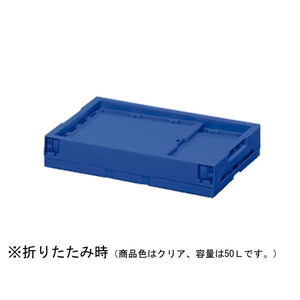 アイリスオーヤマ ハード折りたたみコンテナ 50L クリア 1個 F883684-HDOC-50L-イメージ2