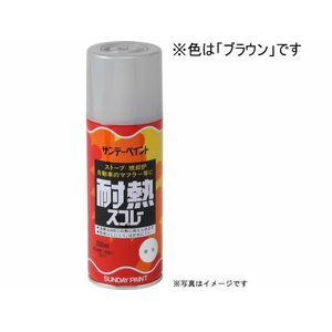 サンデーペイント 耐熱スプレー ブラウン 300mL FC108SN-#27731-イメージ1