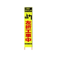 仙台銘板 PXスリムカンバン蛍光黄高輝度 HYS-35 左折工事中 FC061HK-8184825