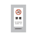 光 スタンドサイン LSサイン ホワイト 禁煙 LS2245W-1 FCA344C-6836980