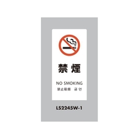 光 スタンドサイン LSサイン ホワイト 禁煙 LS2245W-1 FCA344C-6836980