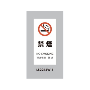光 スタンドサイン LSサイン ホワイト 禁煙 LS2245W-1 FCA344C-6836980-イメージ1