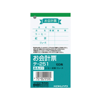 コクヨ お会計票(品名入り) F830046-ﾃ-251
