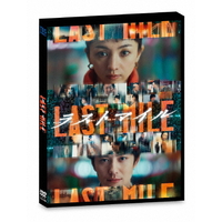 ハピネット・メディア ラストマイル　通常版ＤＶＤ TCED-7906