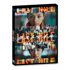 ハピネット・メディア ラストマイル 通常版DVD TCED-7906 ハピネット・メディア ラストマイル 通常版DVD TCED-7906