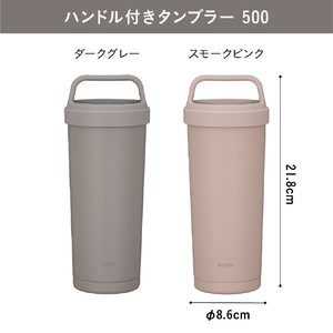 シービージャパン holms ハンドル付きタンブラー500 ダークグレー HOLMSﾊﾝﾄﾞﾙﾀﾝﾌﾞﾗ-500Dｸﾞﾚ--イメージ5