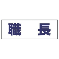 ユニット ヘルタイ用ネームカバー職長 軟質ビニール 58×165mm FC116ER-4819870