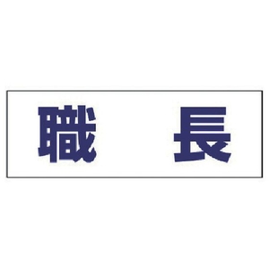 ユニット ヘルタイ用ネームカバー職長 軟質ビニール 58×165mm FC116ER-4819870-イメージ1