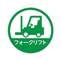 トラスコ中山 TRUSCO/ヘルメット用ステッカー 「フォークリフト」 35Ф 10枚入 HMST4 FC965ZB-2566748