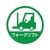 トラスコ中山 TRUSCO/ヘルメット用ステッカー 「フォークリフト」 35Ф 10枚入 HMST4 FC965ZB-2566748-イメージ1