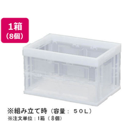 アイリスオーヤマ ハード折りたたみコンテナ 50L クリア 8個 1箱(8個) F883685-HDOC-50L