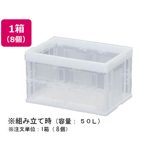 アイリスオーヤマ ハード折りたたみコンテナ 50L クリア 8個 1箱(8個) F883685-HDOC-50L-イメージ1