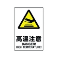 ユニット JIS規格ステッカー 高温注意 高温注意粘着シール200300 FC026GG-1282169
