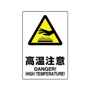 ユニット JIS規格ステッカー 高温注意 高温注意粘着シール200300 FC026GG-1282169-イメージ1