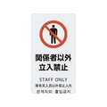 光 スタンドサイン LSサイン ホワイト 関係者以外立入禁止 FCA345C-6839517