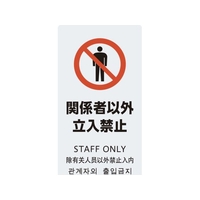 光 スタンドサイン LSサイン ホワイト 関係者以外立入禁止 FCA345C-6839517